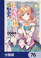 大公妃候補だけど、堅実に行こうと思います【分冊版】 76
