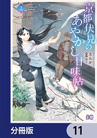 京都伏見のあやかし甘味帖【分冊版】 11
