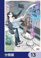 京都伏見のあやかし甘味帖【分冊版】 13