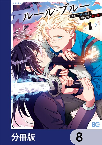 ルール・ブルー 異形の祓い屋と魔を喰う殺し屋【分冊版】 8