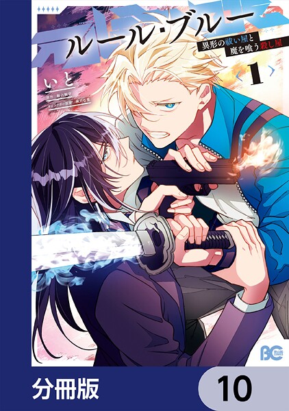 ルール・ブルー 異形の祓い屋と魔を喰う殺し屋【分冊版】 10