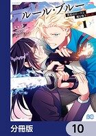 ルール・ブルー 異形の祓い屋と魔を喰う殺し屋【分冊版】 10