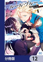 ルール・ブルー 異形の祓い屋と魔を喰う殺し屋【分冊版】 12