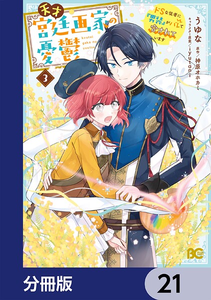 天才宮廷画家の憂鬱 ドSな従者に『男装』がバレて脅されています【分冊版】 21