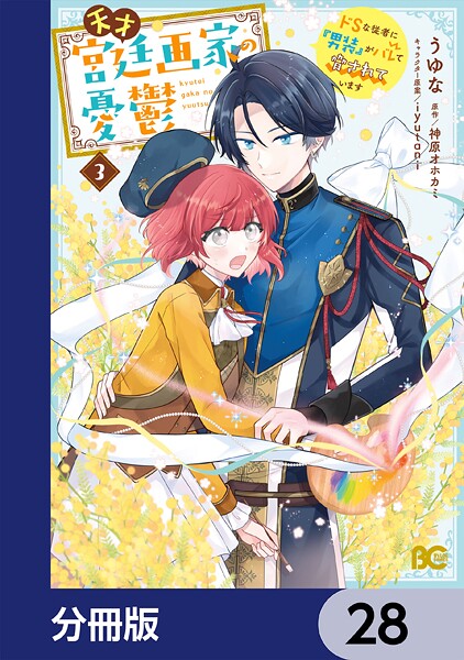天才宮廷画家の憂鬱 ドSな従者に『男装』がバレて脅されています【分冊版】 28