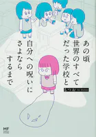 あの頃世界のすべてだった学校と自分への呪いにさよならするまで【タテスク】