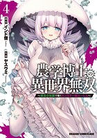 農学博士の異世界無双〜禁忌の知識で築くモンスター娘ハーレム〜