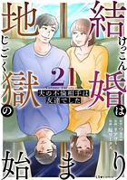 結婚は地獄の始まり 21 夫の不倫相手は友達でした