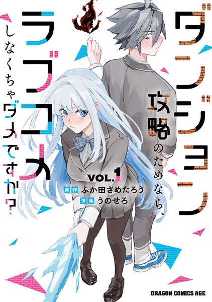 ダンジョン攻略のためなら、ラブコメしなくちゃダメですか？ VOL.1