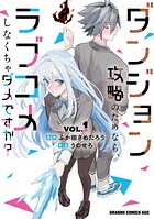 ダンジョン攻略のためなら、ラブコメしなくちゃダメですか？