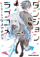ダンジョン攻略のためなら、ラブコメしなくちゃダメですか？