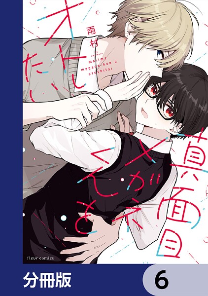 真面目メガネくんをオトしたい【分冊版】 6