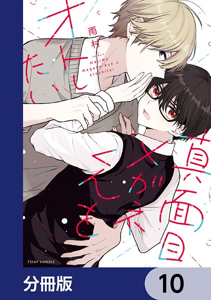 真面目メガネくんをオトしたい【分冊版】 10