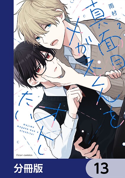 真面目メガネくんをオトしたい【分冊版】 13