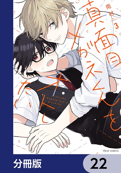 真面目メガネくんをオトしたい【分冊版】 22