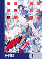 最終防衛兵器な彼女の日常【分冊版】（単話）