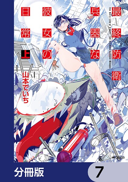 最終防衛兵器な彼女の日常【分冊版】 7