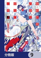 最終防衛兵器な彼女の日常【分冊版】 9