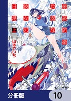 最終防衛兵器な彼女の日常【分冊版】 10