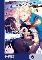 ルール・ブルー 異形の祓い屋と魔を喰う殺し屋【分冊版】 6