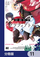 富嶽百景グラフィアトル【分冊版】 11
