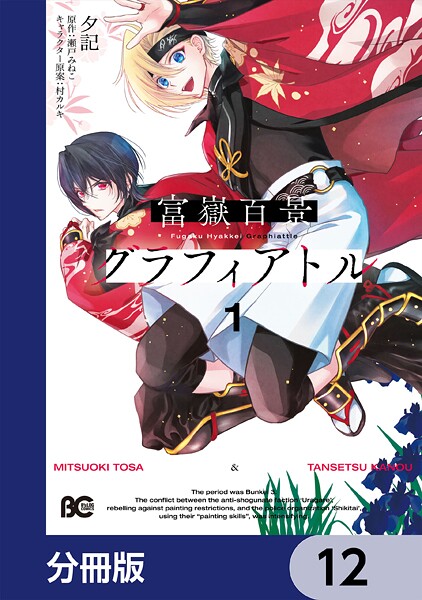 富嶽百景グラフィアトル【分冊版】（単話）