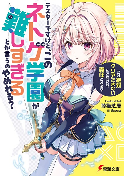 テスターですけど、このネトゲ学園が難しすぎるとか言うのやめれる？ 「これ絶対クリアできないんですけど、責任とれそ？」