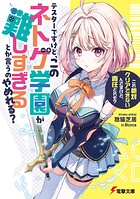 テスターですけど、このネトゲ学園が難しすぎるとか言うのやめれる？ 1