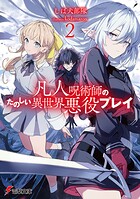 凡人呪術師のたのしい異世界悪役プレイ 2