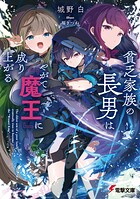 貧乏家族の長男はやがて『魔王』に成り上がる 1
