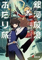 銀河放浪ふたり旅 3