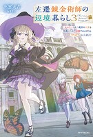 左遷錬金術師の辺境暮らし 3