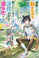追放された転生王子、呪われた森を《浄化》スキルで聖域化する 1