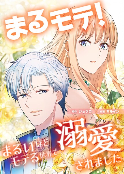 まるモテ！〜まるいほどモテる世界で溺愛されました〜【タテスク】