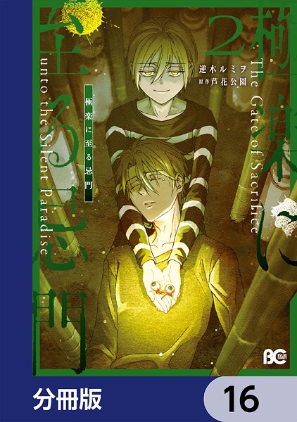 極楽に至る忌門【分冊版】 16