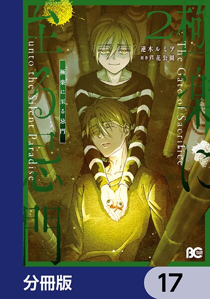 極楽に至る忌門【分冊版】 17