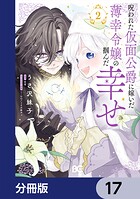 呪われた仮面公爵に嫁いだ薄幸令嬢の掴んだ幸せ【分冊版】 17