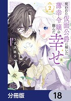 呪われた仮面公爵に嫁いだ薄幸令嬢の掴んだ幸せ【分冊版】 18