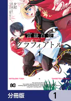 富嶽百景グラフィアトル【分冊版】（単話）