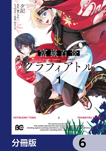 富嶽百景グラフィアトル【分冊版】 6