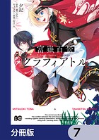 富嶽百景グラフィアトル【分冊版】 7