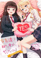 女友達は頼めば意外とヤらせてくれる フルカラーセレクション