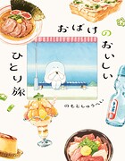 おばけのおいしいひと休み 2