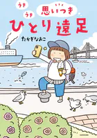 うきうき思いつきひとり遠足