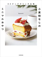 3ステップでリッチな味 小麦粉なしのミニマルおやつ