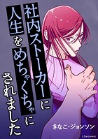 社内ストーカーに人生をめちゃくちゃにされました 1