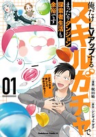 俺だけLVアップするスキルガチャで、まったりダンジョン探索者生活も余裕です 〜ガチャ引き楽しくてやめられねぇ！〜 1