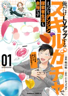 俺だけLVアップするスキルガチャで、まったりダンジョン探索者生活も余裕です 〜ガチャ引き楽しくてやめられねぇ！〜