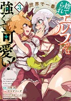 捨てられエルフさんは世界で一番強くて可愛い！ 3