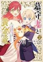 墓守妻と黄金竜 はめられた花嫁ですが、ご先祖様が助けてくれるようです 2